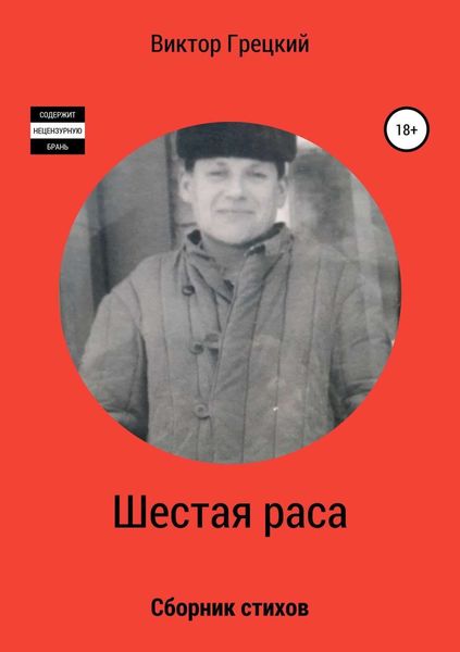 Обложка книги «Шестая раса. Сборник стихотворений»