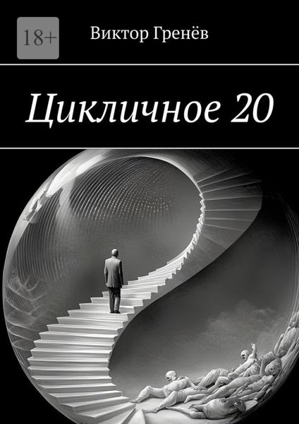 Обложка книги «Цикличное 20»