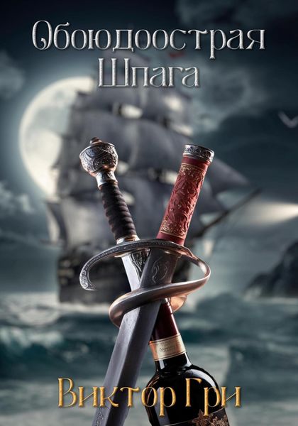 Обложка книги  «Обоюдоострая шпага»
