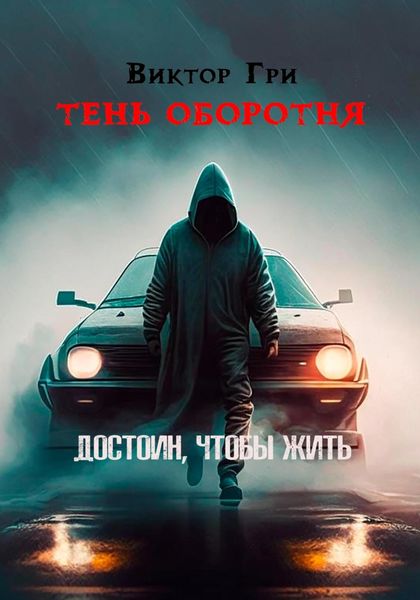 Обложка книги  «Тень Оборотня. Достоин, чтобы жить»