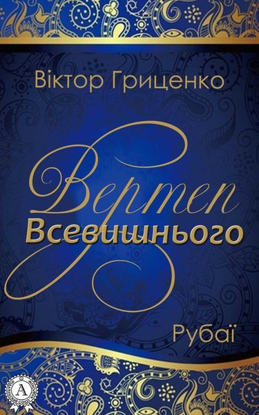 Обложка книги «Вертеп Всевишнього»