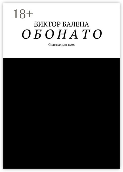 Обложка книги  «О Б О Н А Т О»