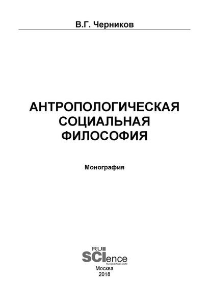 Обложка книги «Антропологическая социальная философия»