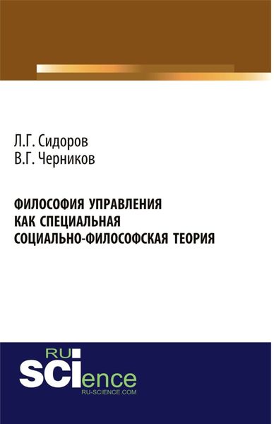 Обложка книги  «Философия управления как специальная социально-философская теория. (Аспирантура, Бакалавриат, Магистратура). Монография.»