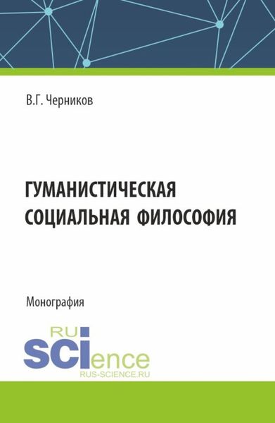 Обложка книги  «Гуманистическая социальная философия. (Бакалавриат, Специалитет). Учебное пособие.»