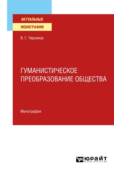 Обложка книги «Гуманистическое преобразование общества. Монография»
