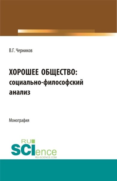 Обложка книги  «Хорошее общество. (Аспирантура, Бакалавриат, Магистратура). Монография.»