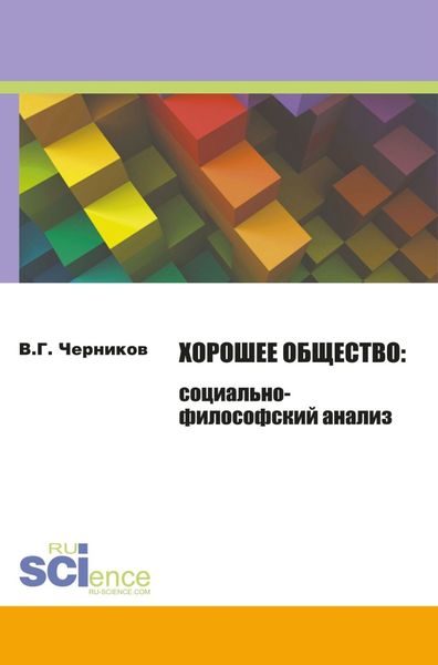 Обложка книги «Хорошее общество. (Монография)»