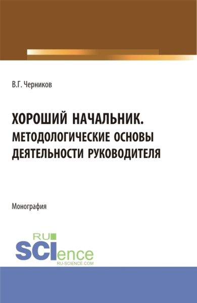 Обложка книги  «Хороший начальник. Методологические основы деятельности руководителя. (Бакалавриат, Магистратура). Монография.»
