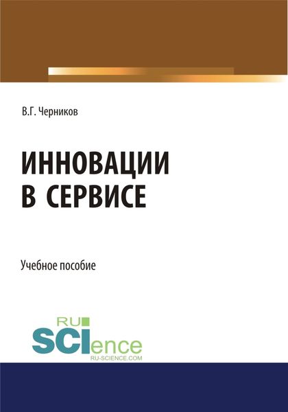 Обложка книги  «Инновации в сервисе. (Бакалавриат). Учебное пособие»