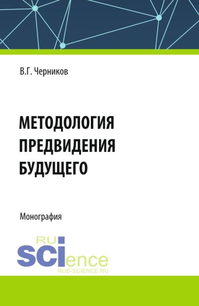 Обложка книги  «Методология предвидения будущего. (Аспирантура, Магистратура). Монография.»