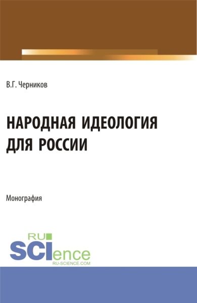 Обложка книги  «Народная идеология для России. (Аспирантура, Магистратура). Монография.»