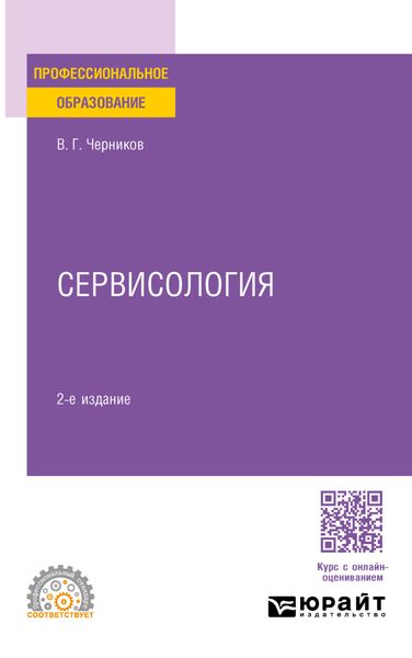 Обложка книги  «Сервисология 2-е изд., пер. и доп. Учебное пособие для СПО»