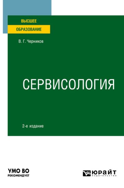 Обложка книги «Сервисология 2-е изд., пер. и доп. Учебное пособие для вузов»