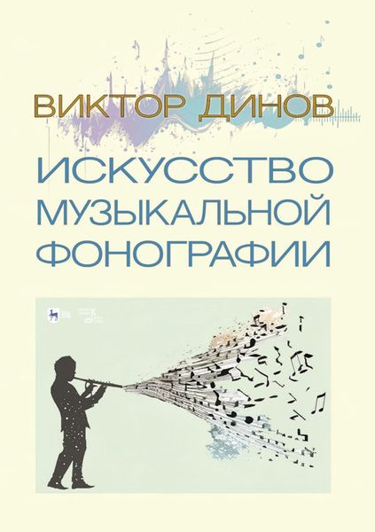 Обложка книги  «Искусство музыкальной фонографии. Учебное пособие»