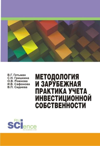 Обложка книги «Методология и зарубежная практика учета инвестиционной собственности»