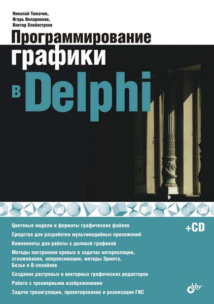 Обложка книги «Программирование графики в Delphi»
