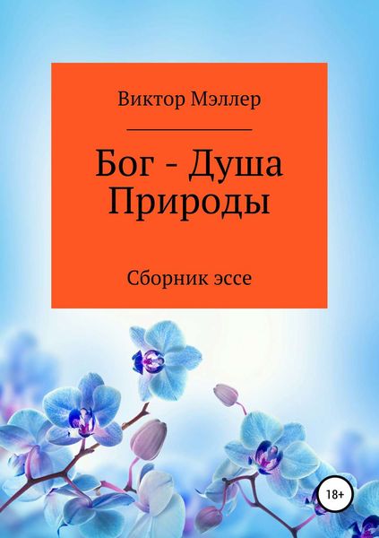 Обложка книги  «Бог – Душа Природы»