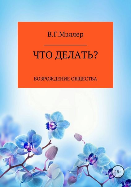 Обложка книги  «Что делать?»