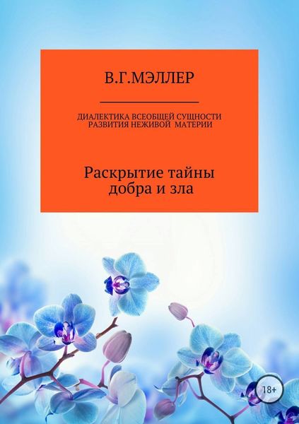 Обложка книги  «Диалектика всеобщей сущности развития неживой материи»