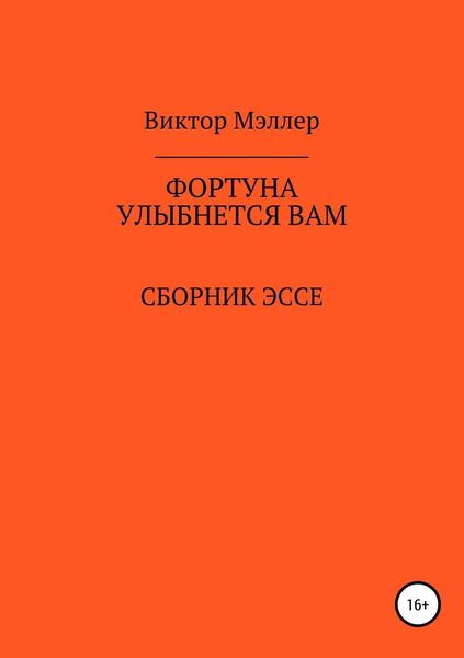 Обложка книги  «Фортуна улыбнется вам»