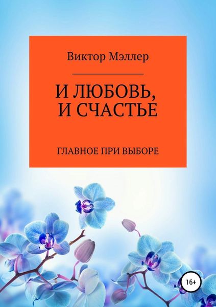 Обложка книги  «И любовь, и счастье»