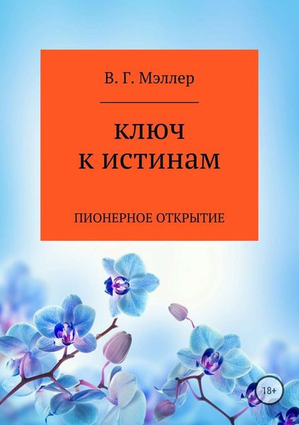 Обложка книги  «Ключ к истинам»
