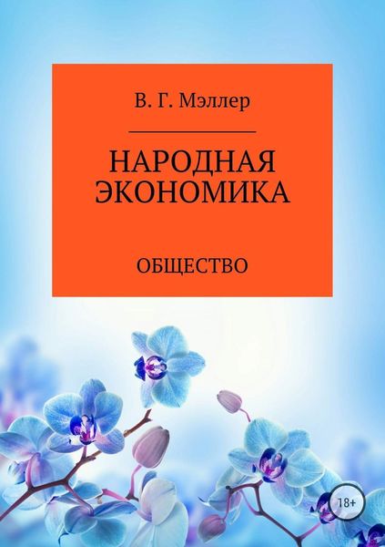 Обложка книги  «Народная экономика»