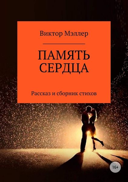 Обложка книги  «Память сердца»