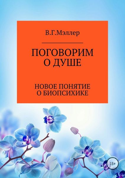 Обложка книги  «Поговорим о душе»