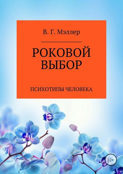 Обложка книги  «Роковой выбор»