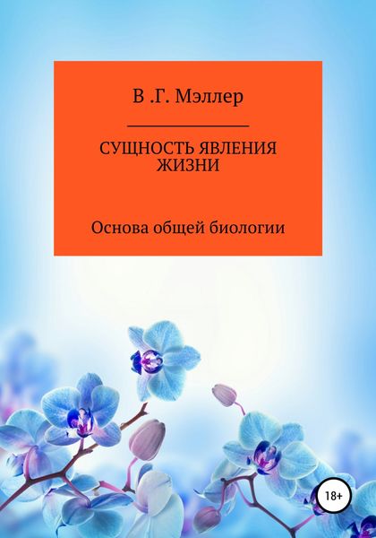 Обложка книги  «Сущность явления жизни»