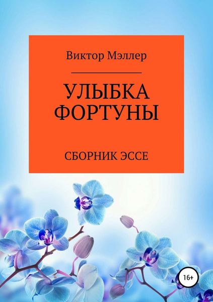 Обложка книги  «Улыбка Фортуны»