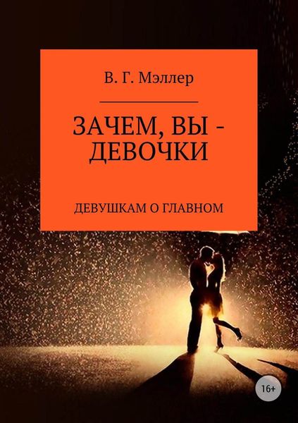 Обложка книги  «Зачем, вы – девочки…»