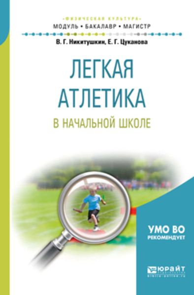 Обложка книги «Легкая атлетика в начальной школе. Учебное пособие для бакалавриата и магистратуры»