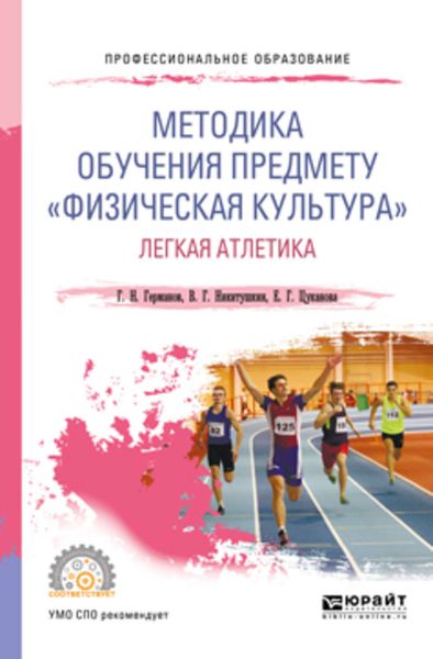 Обложка книги «Методика обучения предмету «физическая культура». Легкая атлетика. Учебное пособие для СПО»