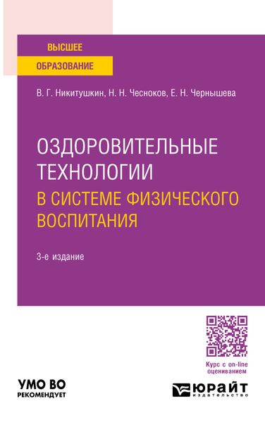 Обложка книги  «Оздоровительные технологии в системе физического воспитания 3-е изд., пер. и доп. Учебное пособие для вузов»
