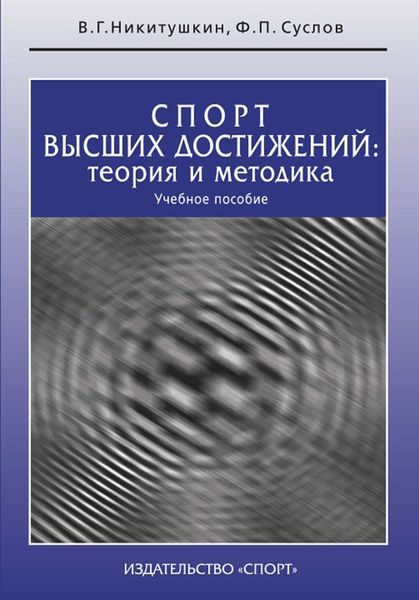 Обложка книги «Спорт высших достижений: теория и методика. Учебное пособие»