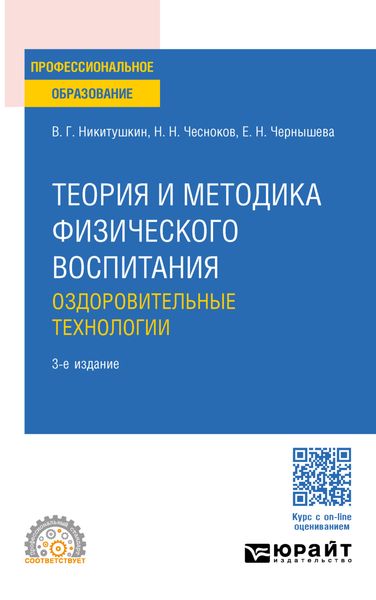 Обложка книги  «Теория и методика физического воспитания. Оздоровительные технологии 3-е изд., пер. и доп. Учебное пособие для СПО»