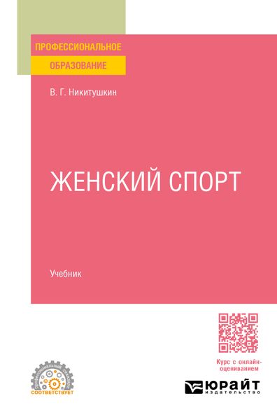 Обложка книги  «Женский спорт. Учебник для СПО»