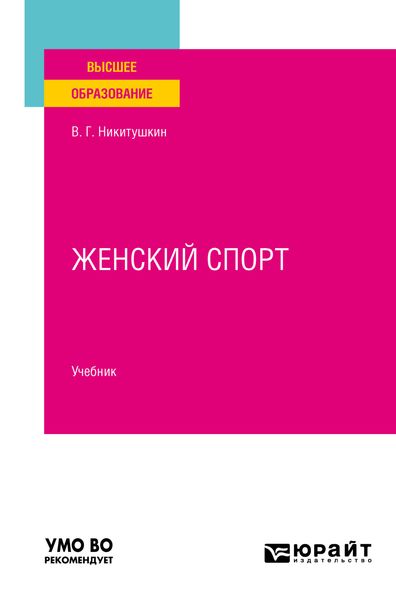 Обложка книги «Женский спорт. Учебник для вузов»