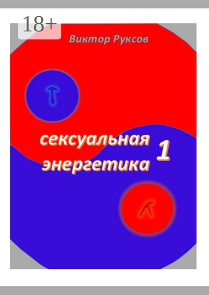 Обложка книги  «Сексуальная энергетика – 1»