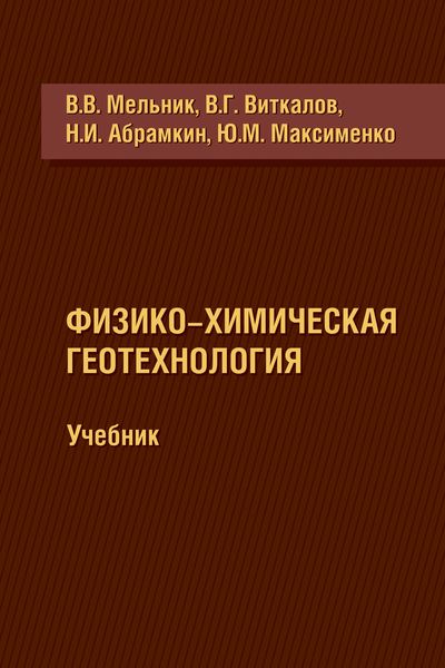 Обложка книги «Физико-химическая геотехнология»