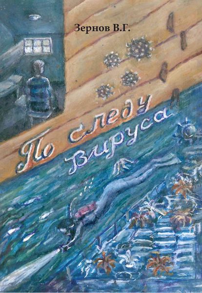 Обложка книги  «По следу вируса»