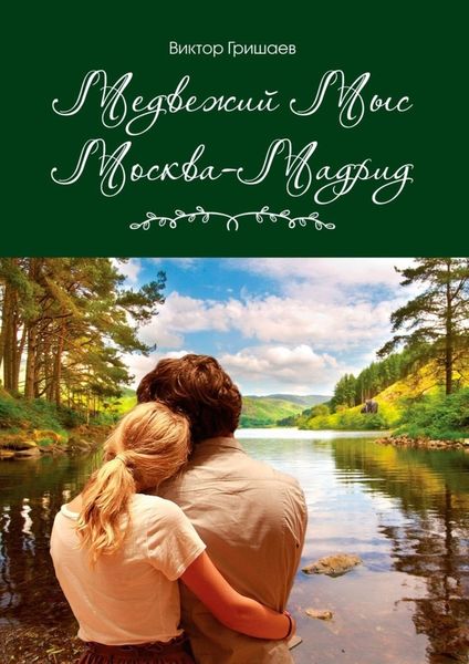 Обложка книги  «Медвежий мыс. Москва – Мадрид»