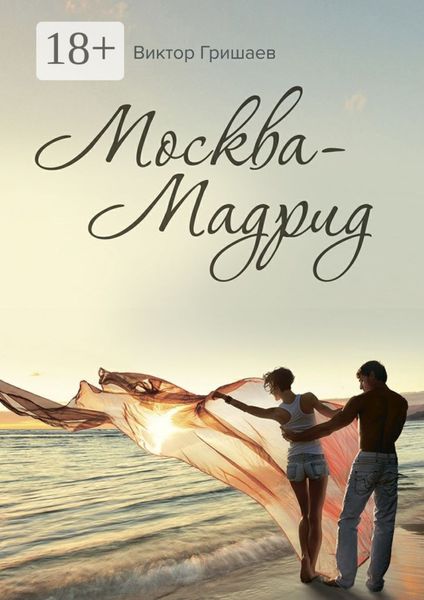 Обложка книги  «Москва – Мадрид»