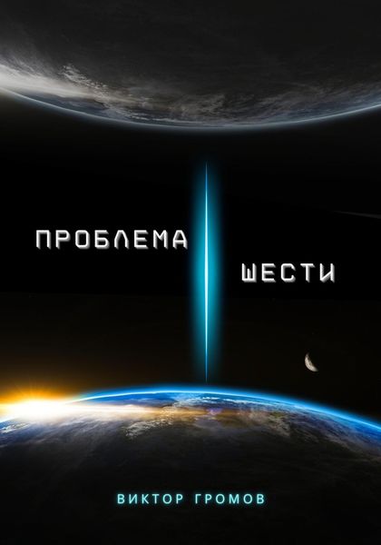 Обложка книги «Проблема шести»