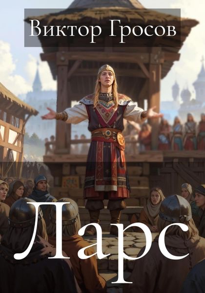 Обложка книги  «Ларс»