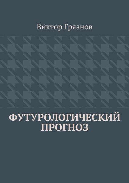 Обложка книги  «Футурологический прогноз»