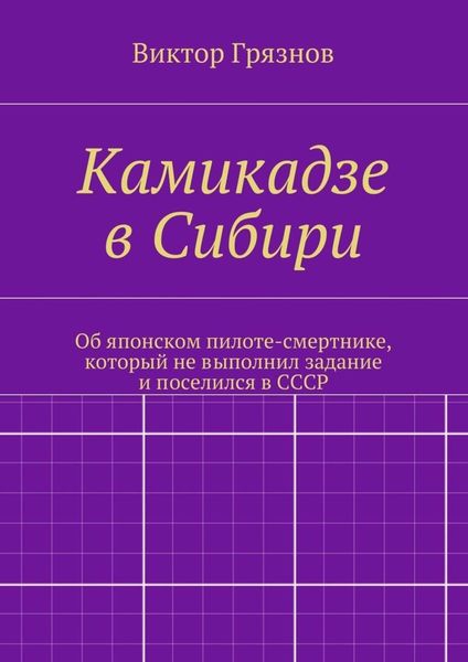 Обложка книги  «Камикадзе в Сибири»